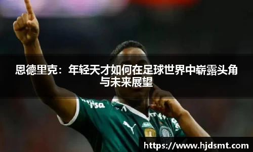 恩德里克：年轻天才如何在足球世界中崭露头角与未来展望